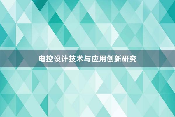 电控设计技术与应用创新研究