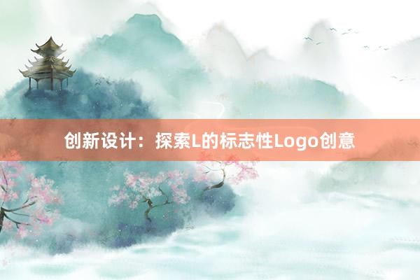 创新设计：探索L的标志性Logo创意