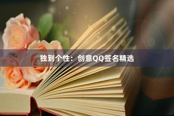 独到个性：创意QQ签名精选